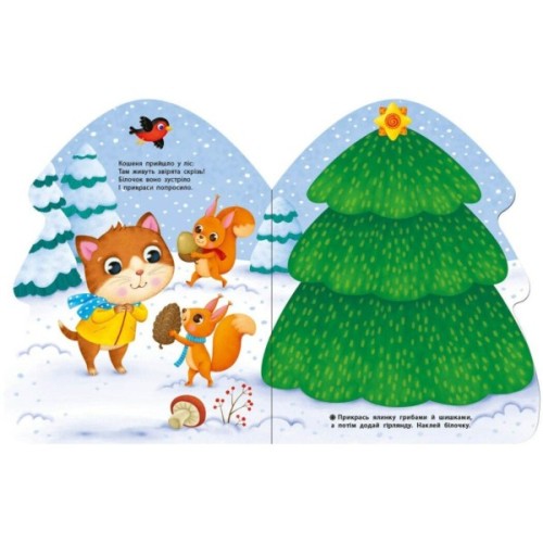 Книга Ялинка. Наліпки для найменших Ранок (9786170979902)