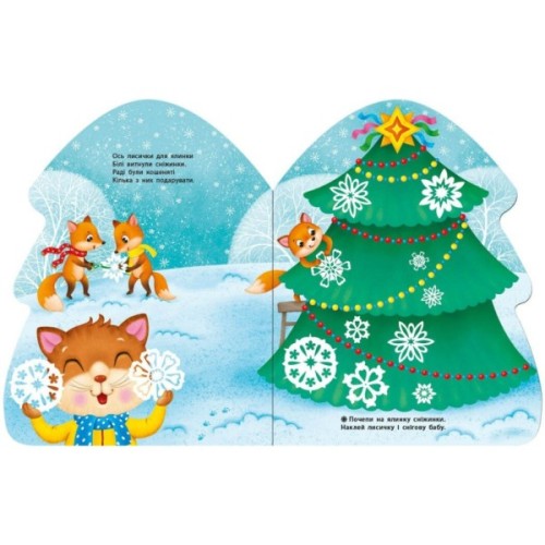 Книга Ялинка. Наліпки для найменших Ранок (9786170979902)