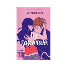 Книга Не закохані - Алі Гейзелвуд Vivat (9786171714427)