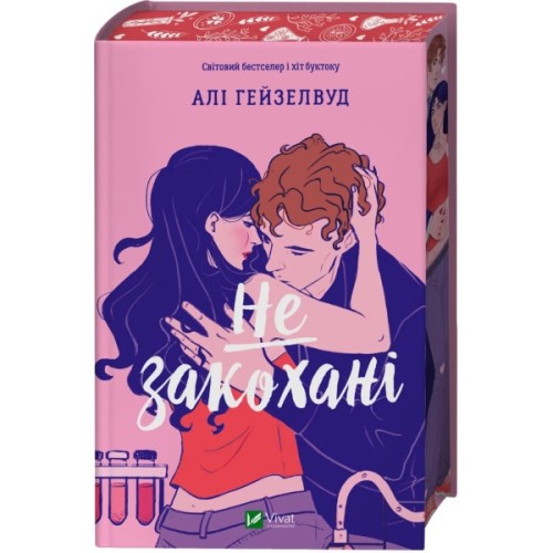 Книга Не закохані - Алі Гейзелвуд Vivat (9786171714427)