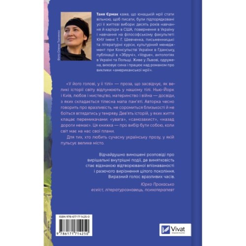 Книга У його голові, у її тілі - Таня Єрмак Vivat (9786171714250)