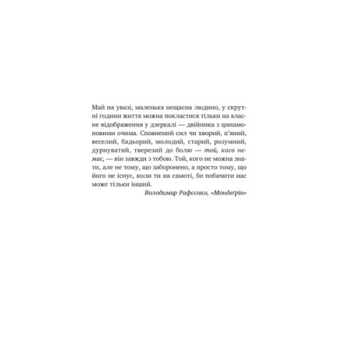 Книга У його голові, у її тілі - Таня Єрмак Vivat (9786171714250)