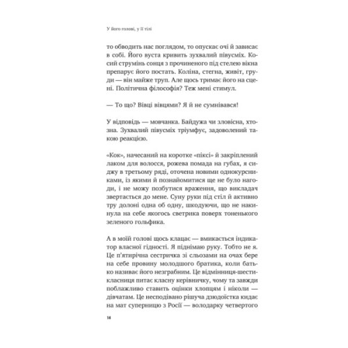 Книга У його голові, у її тілі - Таня Єрмак Vivat (9786171714250)