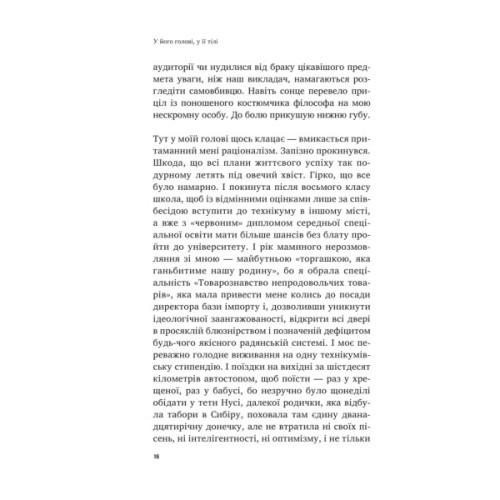 Книга У його голові, у її тілі - Таня Єрмак Vivat (9786171714250)