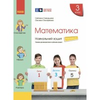 Робочий зошит НУШ Математика. 3 клас. У 4 частинах. Частина 3 - С.О. Скворцова, О.В. Онопрієнко Ранок (9786170965752)