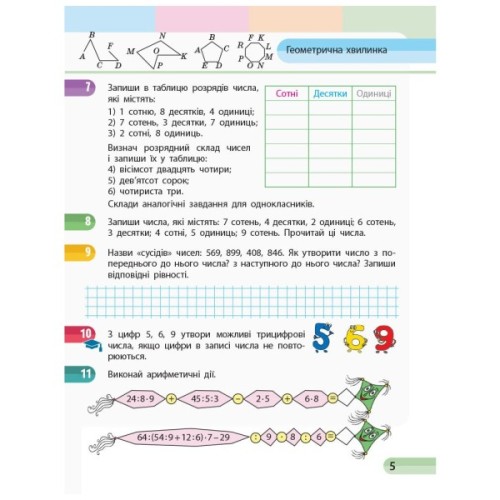 Робочий зошит НУШ Математика. 3 клас. У 4 частинах. Частина 3 - С.О. Скворцова, О.В. Онопрієнко Ранок (9786170965752)