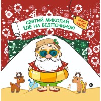 Книга Святий Миколай вирушає на відпочинок - Паоло Манчіні, Лука де Леоне Yakaboo Publishing (9786178222338)