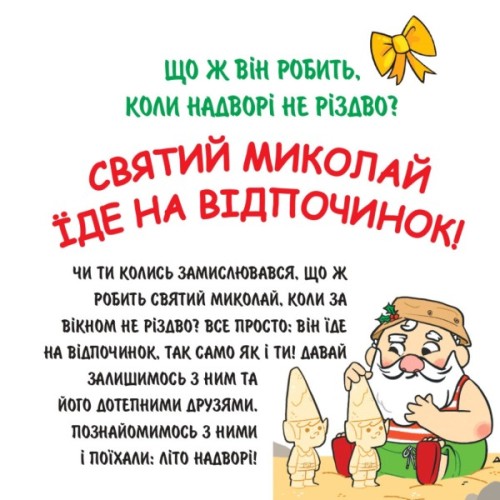 Книга Святий Миколай вирушає на відпочинок - Паоло Манчіні, Лука де Леоне Yakaboo Publishing (9786178222338)