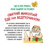 Книга Святий Миколай вирушає на відпочинок - Паоло Манчіні, Лука де Леоне Yakaboo Publishing (9786178222338)