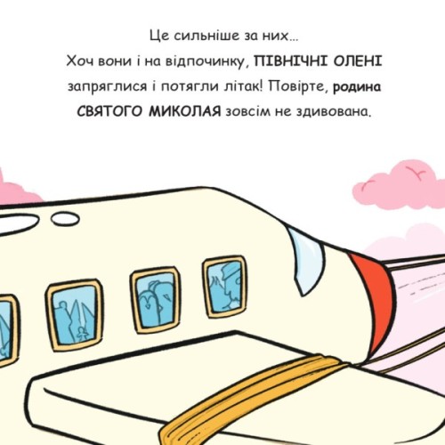 Книга Святий Миколай вирушає на відпочинок - Паоло Манчіні, Лука де Леоне Yakaboo Publishing (9786178222338)