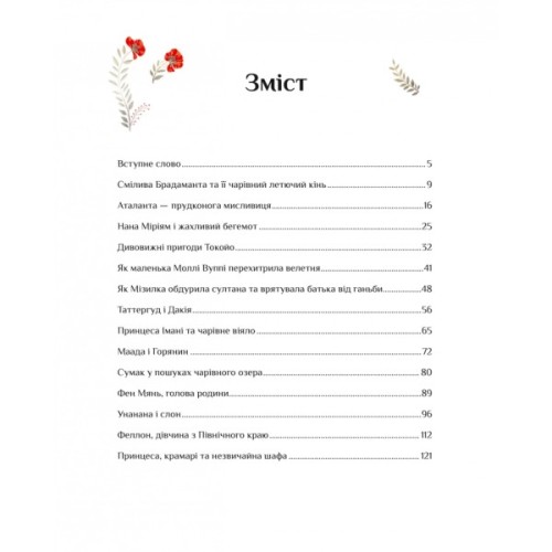 Книга Казки для безстрашних дівчат - Аніта Ганері Vivat (9786171705265)