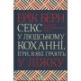 Книга Секс у людському коханні. Ігри, в які грають у ліжку - Ерік Берн КСД (9786171514256)