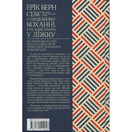 Книга Секс у людському коханні. Ігри, в які грають у ліжку - Ерік Берн КСД (9786171514256)