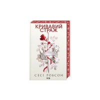 Книга Кривавий страж. Книга 1 - Сесі Робсон КСД (9786171517820)