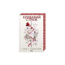 Книга Кривавий страж. Книга 1 - Сесі Робсон КСД (9786171517820)