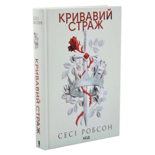 Книга Кривавий страж. Книга 1 - Сесі Робсон КСД (9786171517820)