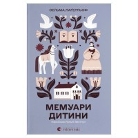Книга Мемуари дитини. Книга 2 - Сельма Лаґерльоф Видавництво Старого Лева (9789664487006)