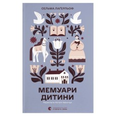 Книга Мемуари дитини. Книга 2 - Сельма Лаґерльоф Видавництво Старого Лева (9789664487006)