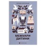 Книга Мемуари дитини. Книга 2 - Сельма Лаґерльоф Видавництво Старого Лева (9789664487006)