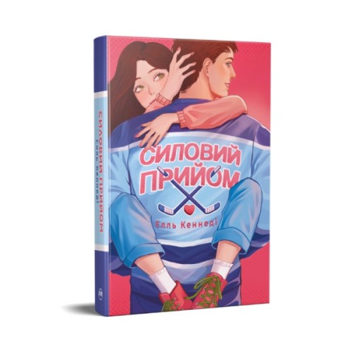 Книга Силовий прийом - Елль Кеннеді Видавництво РМ (9786178691424)