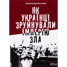 Книга Як українці зруйнували імперію зла - Олександр Зінченко Vivat (9786171702004)