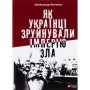 Книга Як українці зруйнували імперію зла - Олександр Зінченко Vivat (9786171702004)