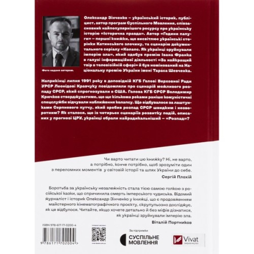 Книга Як українці зруйнували імперію зла - Олександр Зінченко Vivat (9786171702004)