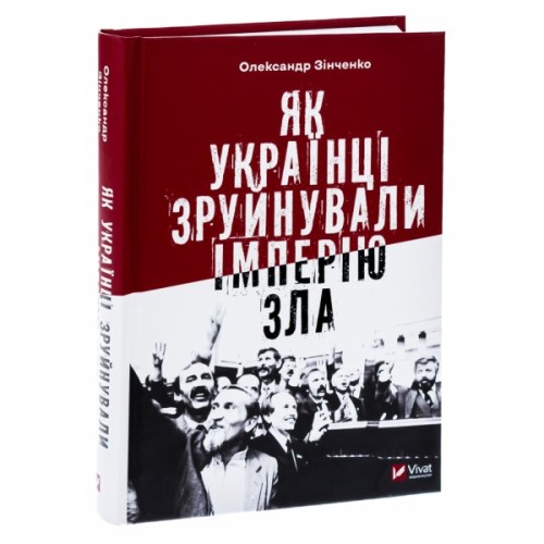 Книга Як українці зруйнували імперію зла - Олександр Зінченко Vivat (9786171702004)