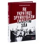 Книга Як українці зруйнували імперію зла - Олександр Зінченко Vivat (9786171702004)