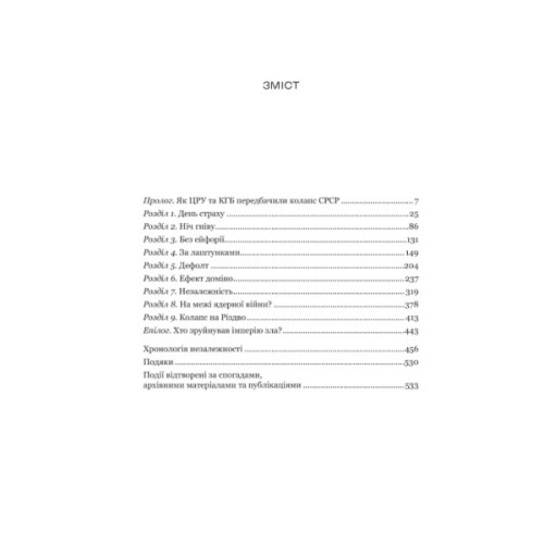 Книга Як українці зруйнували імперію зла - Олександр Зінченко Vivat (9786171702004)