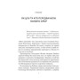 Книга Як українці зруйнували імперію зла - Олександр Зінченко Vivat (9786171702004)