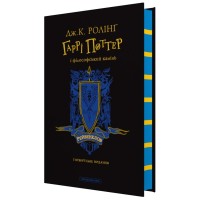 Книга Гаррі Поттер і філософський камінь. Рейвенклов. Гоґвортське видання - Джоан Ролінґ А-ба-ба-га-ла-ма-га (9786175852958)
