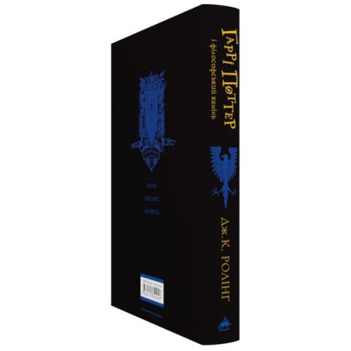 Книга Гаррі Поттер і філософський камінь. Рейвенклов. Гоґвортське видання - Джоан Ролінґ А-ба-ба-га-ла-ма-га (9786175852958)