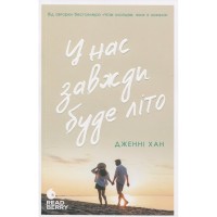 Книга У нас завжди буде літо. Книга 3 - Дженні Хан Readberry (9786170979391)