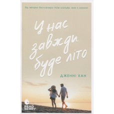 Книга У нас завжди буде літо. Книга 3 - Дженні Хан Readberry (9786170979391)