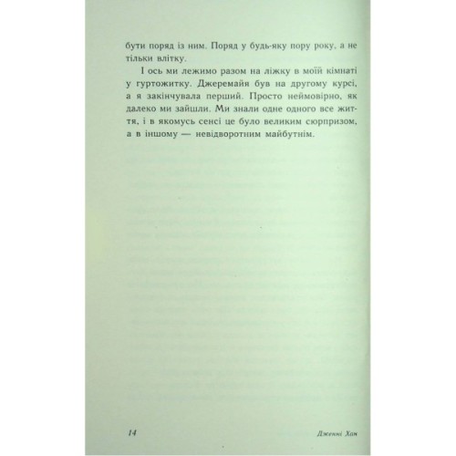 Книга У нас завжди буде літо. Книга 3 - Дженні Хан Readberry (9786170979391)