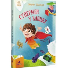 Книга Супермен у капцях - Женя Шульга Ранок (9786170994646)