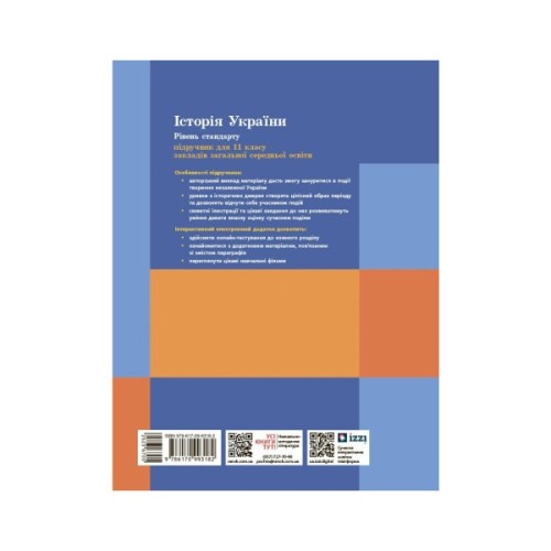 Підручник Історія України. Для 11 класу ЗЗСО. Рівень стандарту - А. Галімов, О.В. Гісем, О.О. Мартинюк Ранок (9786170993182)