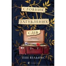 Книга Словник загублених слів - Піп Вільямс Видавництво Старого Лева (9789664482193)