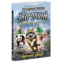 Книга Звіродухи. Падіння звірів. Безсмертні вартові. Книга 1 - Еліот Шрефер Ранок (9786170982957)