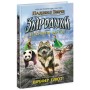 Книга Звіродухи. Падіння звірів. Безсмертні вартові. Книга 1 - Еліот Шрефер Ранок (9786170982957)