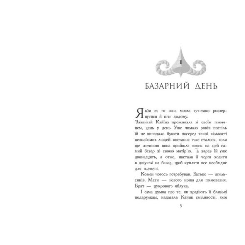Книга Звіродухи. Падіння звірів. Безсмертні вартові. Книга 1 - Еліот Шрефер Ранок (9786170982957)