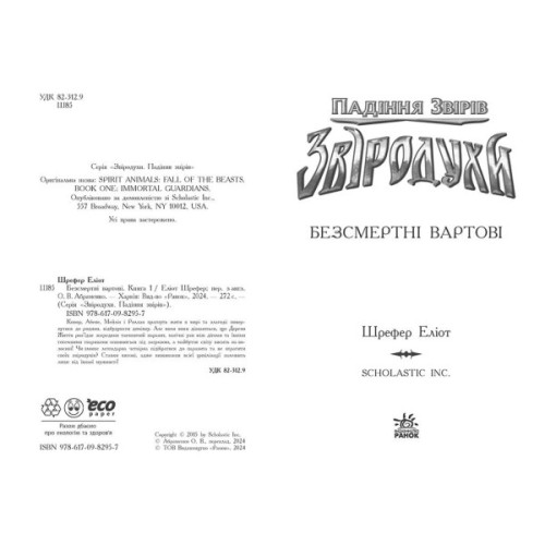 Книга Звіродухи. Падіння звірів. Безсмертні вартові. Книга 1 - Еліот Шрефер Ранок (9786170982957)