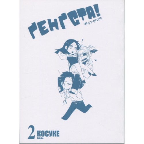 Манґа Ґенґста. Том 2 Varvar Publishing (9786170997807)
