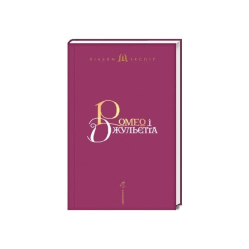 Книга Ромео і Джульєтта - Вільям Шекспір А-ба-ба-га-ла-ма-га (9786175850961)