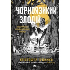 Книга Чорноязикий злодій - Крістофер Б'юлман Vivat (9786171706392)