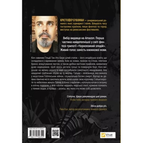Книга Чорноязикий злодій - Крістофер Б'юлман Vivat (9786171706392)
