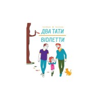 Книга Два тати Віолетти - Емілі Шазран Жорж (9786177853748)