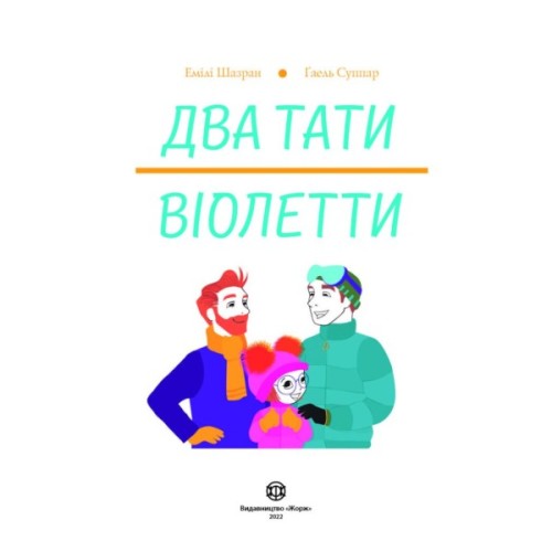 Книга Два тати Віолетти - Емілі Шазран Жорж (9786177853748)