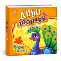 Книга Диво-зоопарк. Рухомі картинки - Ірина Сонечко Ранок (9789667495510)